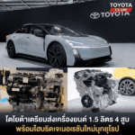 โตโยต้าเตรียมส่งเครื่องยนต์ 1.5 ลิตร 4 สูบ พร้อมไฮบริดเจเนอเรชันใหม่บุกยุโรป