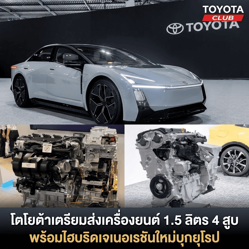 โตโยต้าเตรียมส่งเครื่องยนต์ 1.5 ลิตร 4 สูบ พร้อมไฮบริดเจเนอเรชันใหม่บุกยุโรป