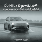 Fortuner EV จะเป็นก้าวต่อไปของ Toyota หรือไม่