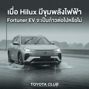 Fortuner EV จะเป็นก้าวต่อไปของ Toyota หรือไม่