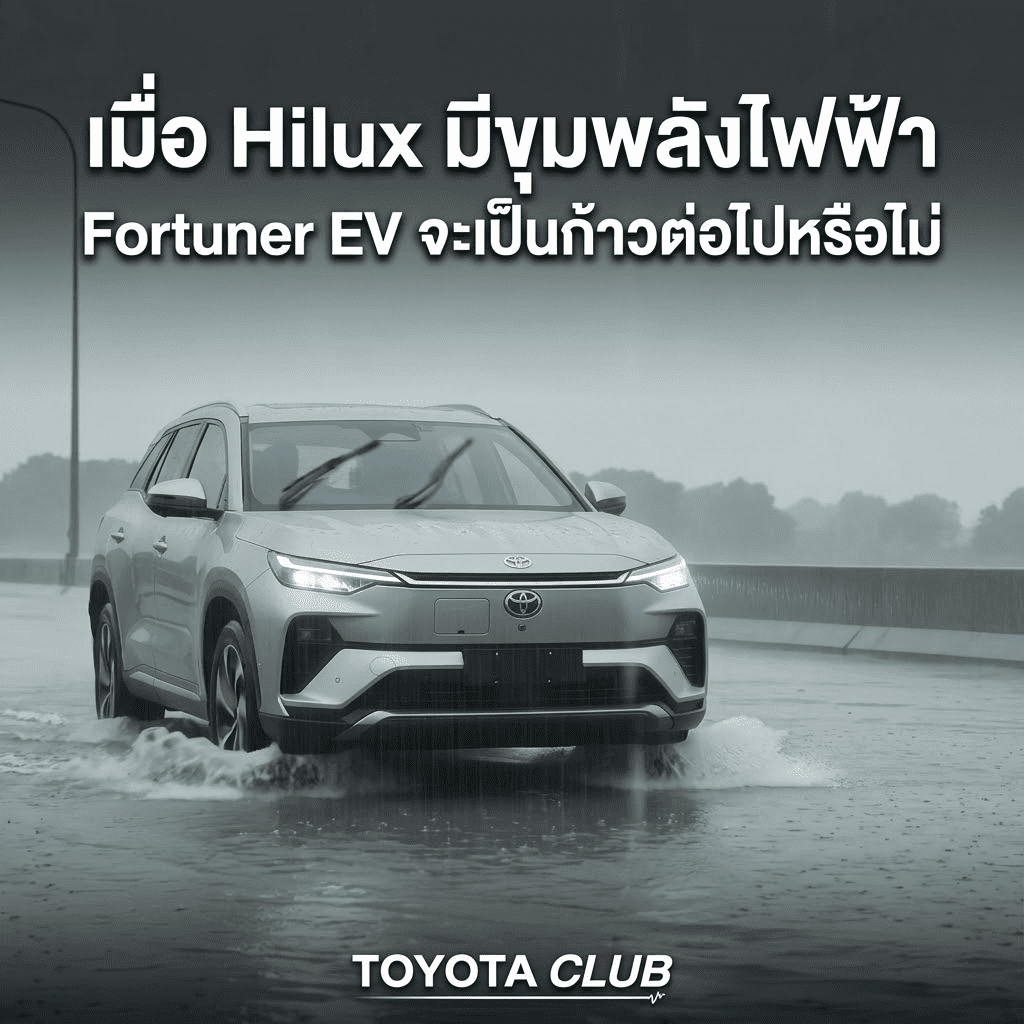 Fortuner EV จะเป็นก้าวต่อไปของ Toyota หรือไม่