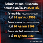 โตโยต้า ขยายระยะเวลาเปิดสายการผลิตโรงงาน 3 แห่ง หลังน้ำท่วมกระทบการส่งชิ้นส่วน