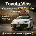 Toyota Vios ครองแชมป์ยอดขายสะสมสูงสุดในเวียดนาม หลังทำตลาดยาวนาน 24 ปี