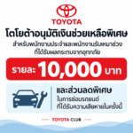 โตโยต้า อนุมัติมาตรการช่วยเหลือพิเศษสำหรับพนักงาน ที่ได้รับผลกระทบจากสถานการณ์อุทกภัย